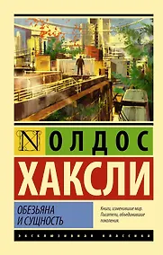 Купить Обезьяна и сущность — Фото №1