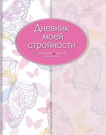 Купить Дневник моей стройности. Наблюдения. Рецепты. Результаты — Фото №1