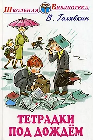 Купить Тетрадки под дождем (илл. Власовой) (ШБ) Голявкин — Фото №1