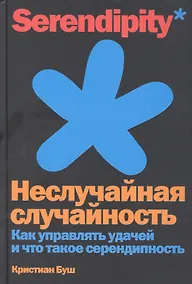 Купить Неслучайная случайность: Как управлять удачей и что такое серендипность — Фото №1