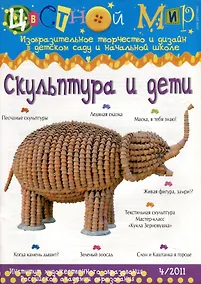 Купить Скульптура и дети. Научно-методический журнал Цветной мир. Изобразительное творчество и дизайн в детском саду и начальной школе. № 4/2011 — Фото №1