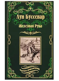 Купить Железная Рука ,  Террор в Македонии, или Марко-разбойник : романы — Фото №1