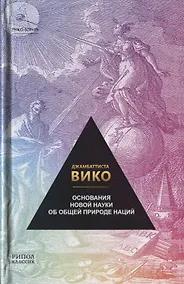 Купить Основания новой науки об общей природе наций — Фото №1