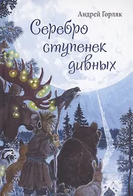 Купить Серебро ступенек дивных — Фото №1