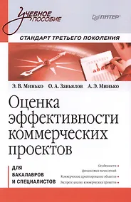 Купить Оценка эффективности коммерческих проектов: Учебное пособие. Стандарт третьего поколения. — Фото №1