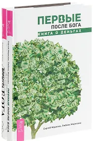 Купить Формула Бога + Первые после Бога (комплект из 2 книг) — Фото №1