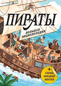 Купить Пираты. Большая энциклопедия — Фото №1