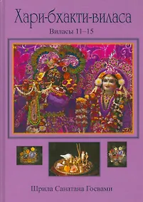 Купить Хари-бхакти-виласа Т. 3 Виласы 11-15 (Санатана) — Фото №1