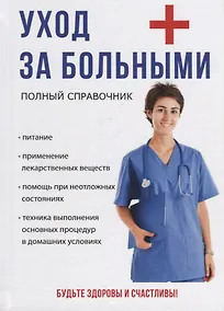 Купить Уход за больными — Фото №1