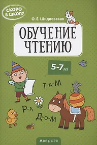 Купить Скоро в школу. 5-7 лет. Обучение чтению — Фото №1