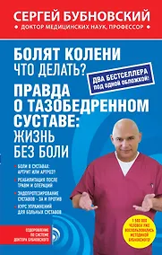 Купить Болят колени. Что делать?: Правда о тазобедренном суставе: жизнь без боли — Фото №1