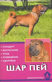 Купить Шар пей. Стандарт. Воспитание. Уход. Разведение. Здоровье / (мягк) (Домашние любимцы). Канлифф Д. (Аквариум бук) — Фото №1