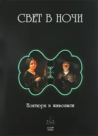 Купить Свет в ночи. Ноктюрн в живописи — Фото №1