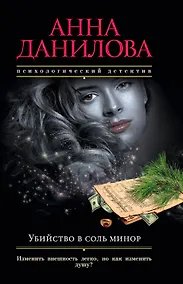 Купить Убийство в соль минор: роман — Фото №1