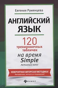 Купить Английский язык: 120 тренировочных табличек на время Simple (простое время, разговорный, туризм). Активный залог — Фото №1