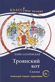 Купить Троянский кот. Сказка: Книга для чтения с заданиями — Фото №1