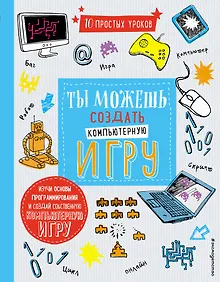 Купить Ты можешь создать компьютерную игру — Фото №1