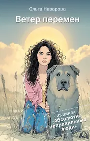 Купить Ветер перемен. Абсолютно неправильные люди — Фото №1