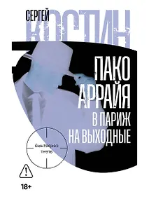 Купить Пако Аррайя. В Париж на выходные — Фото №1