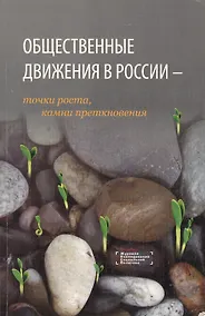 Купить Общественные движения в России: точки роста, камни преткновения. Сборник статей — Фото №1