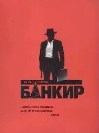 Купить Банкир — Фото №1
