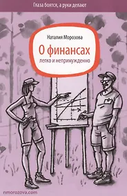 Купить О финансах легко и непринужденно (ГлБРукиДел) Морозова — Фото №1