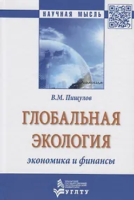 Купить Глобальная экология − экономика и финансы — Фото №1