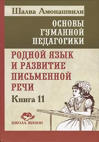 Купить Основы гуманной педагогики. В 20 книгах. Книга 11. Родной язык и развитие письменной речи — Фото №1