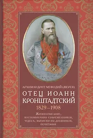 Купить Отец Иоанн Кронштадтский. 1829-1908. Жизнеописание, воспоминания современников, чудеса, выписки из дневников, почитание — Фото №1
