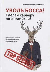Купить Уволь босса! Сделай карьеру по-английски! Практическое пособие по феноменальному карьерному росту. — Фото №1