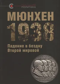 Купить Мюнхен-1938 Падение в бездну Второй мировой (РеалПол) Назаров — Фото №1