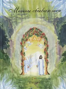 Купить Мечты сбываются — Фото №1