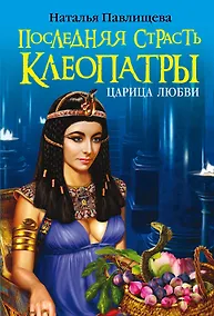 Купить Последняя страсть Клеопатры. Царица любви — Фото №1