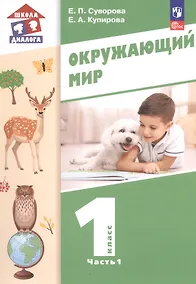 Купить Окружающий мир. 1 класс. Учебное пособие. В двух частях. Часть 1. ФГОС 2021 — Фото №1