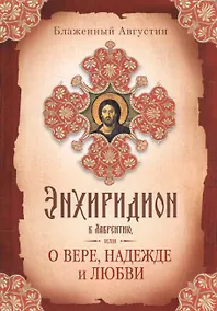 Купить Энхиридион к Лаврентию, или О вере, надежде и любви — Фото №1