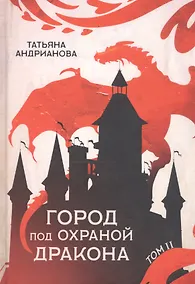 Купить Город под охраной дракона. Т. 2 — Фото №1
