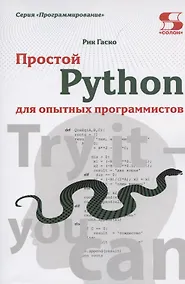 Купить Простой Python для опытных программистов — Фото №1