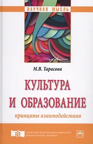 Купить Культура и образование: принципы взаимодействия — Фото №1