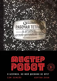 Купить Мистер Робот: я безумен, но мой дневник не врет — Фото №1