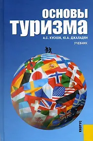Купить Основы туризма : учебник — Фото №1