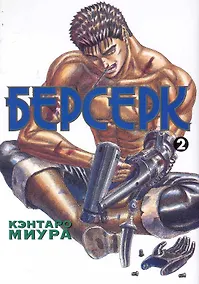 Купить Берсерк. Том 2 (Berserk). Манга — Фото №1