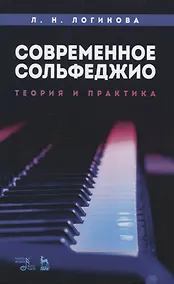 Купить Современное сольфеджио. Теория и практика — Фото №1