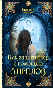 Купить Как защититься с помощью ангелов — Фото №1