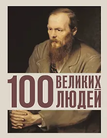 Купить 100 великих людей — Фото №1