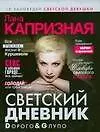 Купить Светский дневник. Dорого & Gлупо — Фото №1