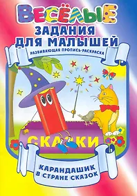 Купить Карандашик в стране сказок / Развивающая пропись-раскраска (мягк) (Веселые задания для малышей). Захарова О. (Версия СК) — Фото №1