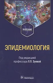 Купить Эпидемиология — Фото №1