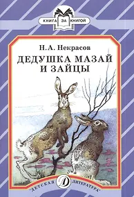 Купить Дедушка Мазай и зайцы : стихи — Фото №1