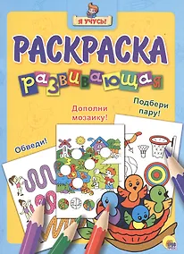 Купить Я учусь! Развивающая раскраска 19 (птенцы) — Фото №1