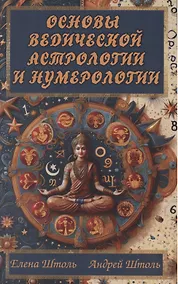 Купить Основы ведической астрологии и нумерологии — Фото №1